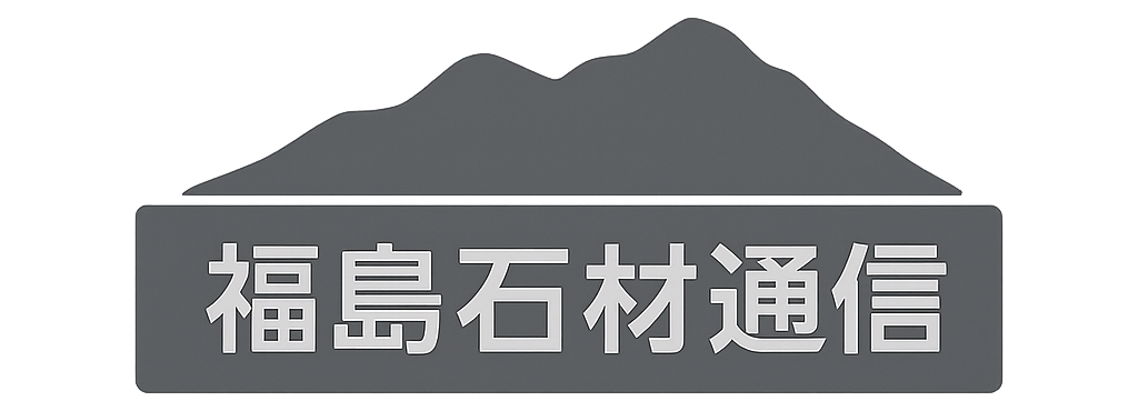 福島石材通信